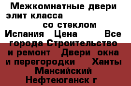 Межкомнатные двери элит класса Luvipol Luvistyl 737 (со стеклом) Испания › Цена ­ 80 - Все города Строительство и ремонт » Двери, окна и перегородки   . Ханты-Мансийский,Нефтеюганск г.